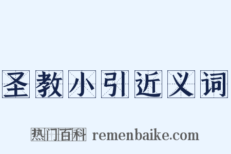 圣教小引近义词是什么意思的图片
